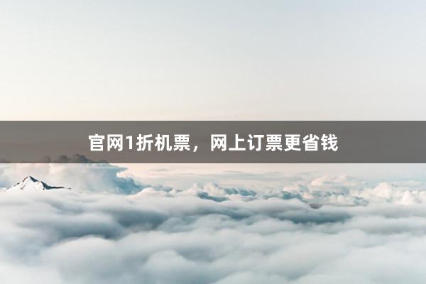 官网1折机票，网上订票更省钱