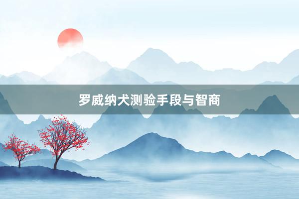 罗威纳犬测验手段与智商